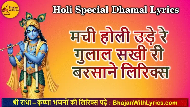मची होली उड़े रे गुलाल लिरिक्स | Machi Holi Ude Re Gulal Lyrics