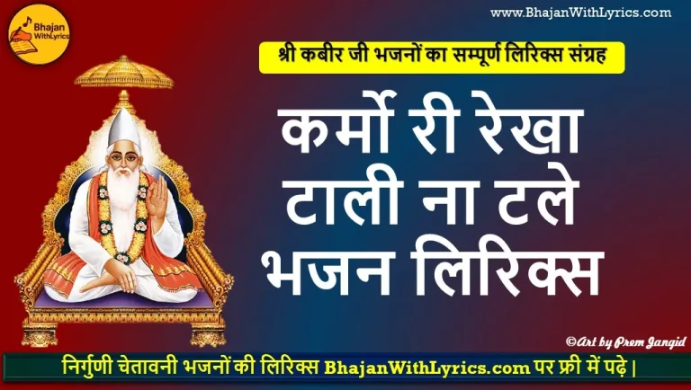 कर्मो री रेखा टाली ना टले भजन लिरिक्स | Karmo Ri Rekha Tali Na Tale Lyrics