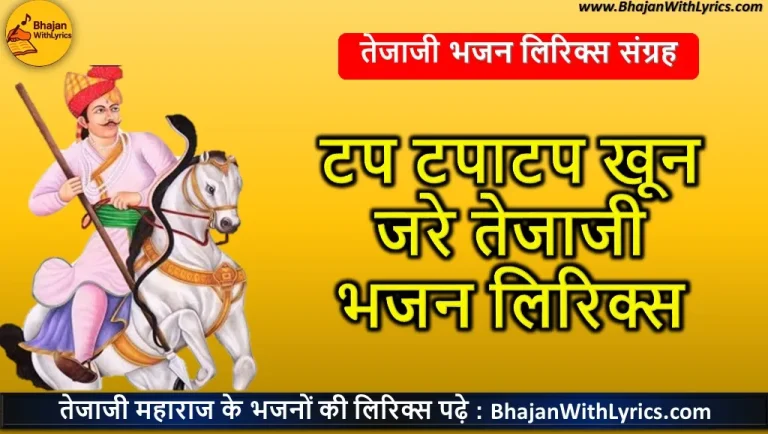 टप टपाटप खून जरे तेजाजी भजन लिरिक्स | Tap Tapatap Khoon Jhare Hindi Lyrics