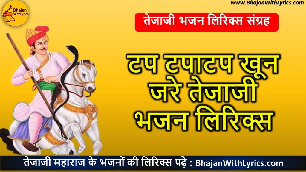 टप टपाटप खून जरे तेजाजी भजन लिरिक्स | Tap Tapatap Khoon Jhare Hindi Lyrics