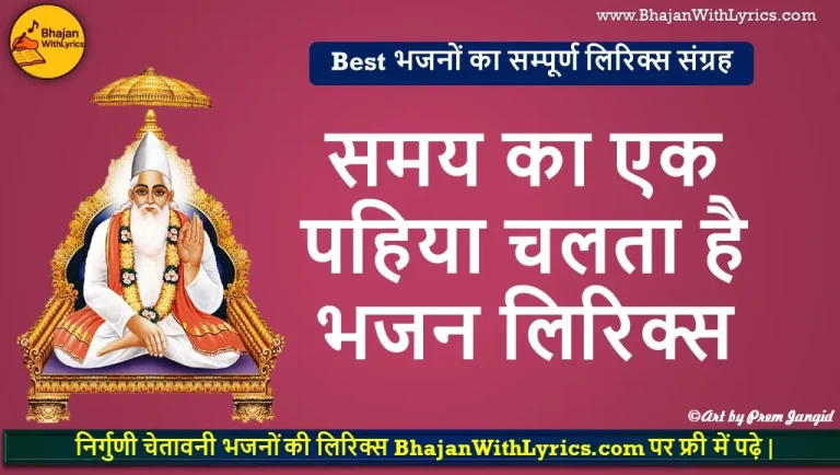 समय का एक पहिया चलता है लिरिक्स | Mahaveer Sankhla Ke Bhajan Lyrics