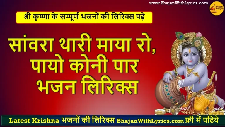 सांवरा थारी माया रो, पायो कोनी पार हिंदी भजन लिरिक्स
