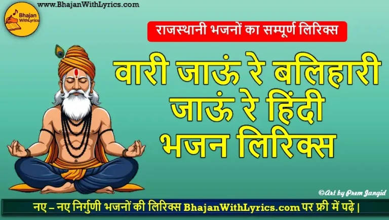 वारी जाऊं रे बलिहारी जाऊं रे,  हिंदी भजन लिरिक्स