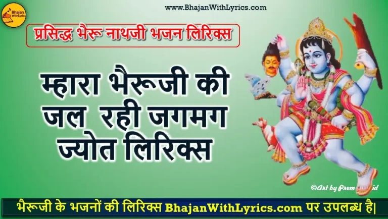 म्हारा भैरूजी की जल, रही जगमग ज्योत लिरिक्स | भैरूजी भजन लिरिक्स