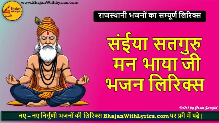 संईया सतगुरु मन भाया जी लिरिक्स | Guru Mahima Bhajan Lyrics