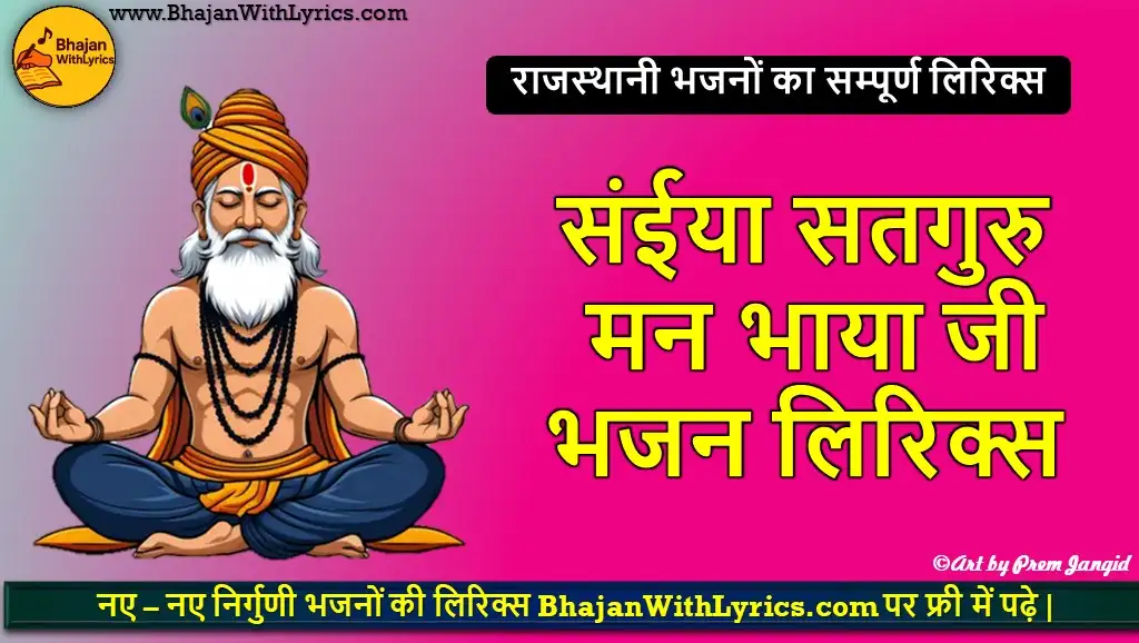 संईया सतगुरु मन भाया जी लिरिक्स