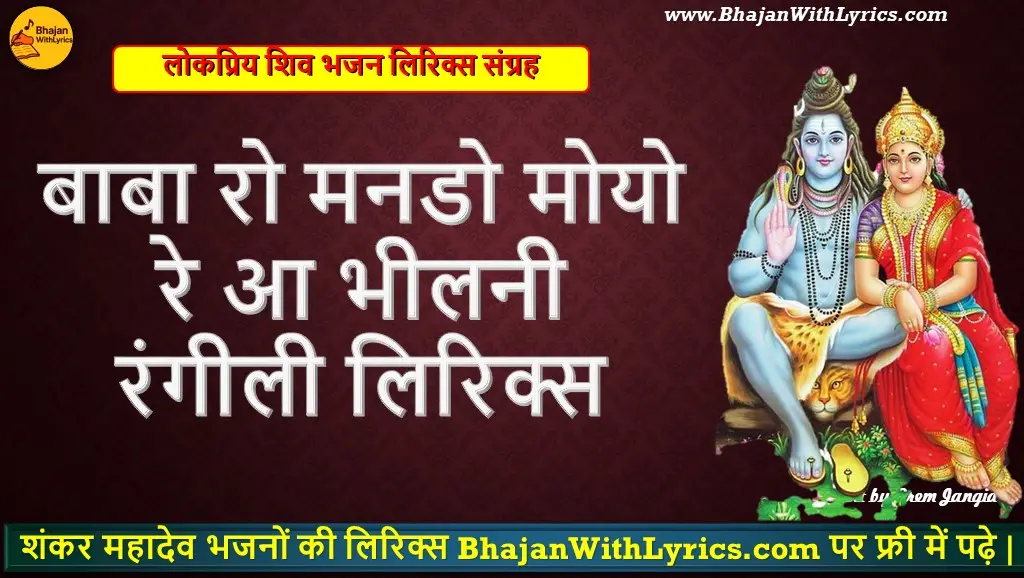 बाबा रो मनडो मोयो रे, आ भीलनी रंगीली भजन लिरिक्स