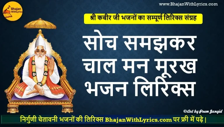 सोच समझकर चाल मन मूरख लिरिक्स | चेतावनी भजन लिरिक्स