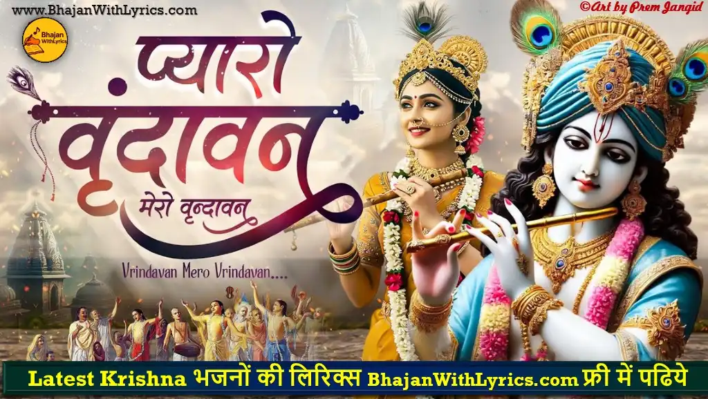 वृंदावन मेरो वृन्दावन लिरिक्स - Best Bhajan Lyrics In Hindi