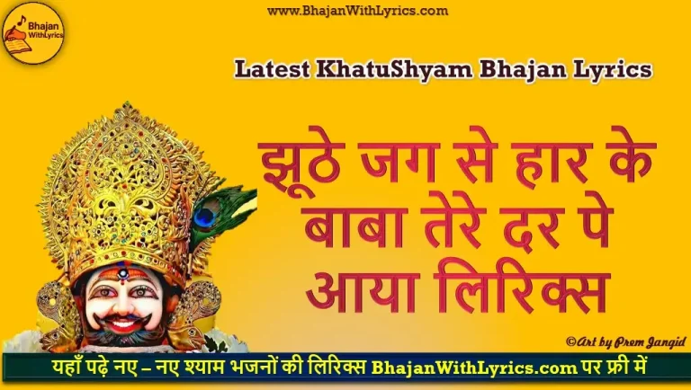 झूठे जग से हार के बाबा तेरे दर पे आया लिरिक्स