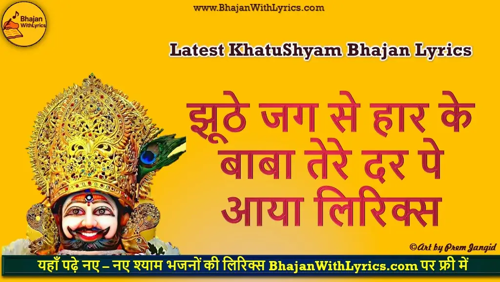 झूठे जग से हार के बाबा तेरे दर पे आया लिरिक्स