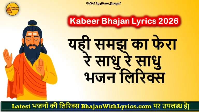 यही समझ का फेरा रे साधु रे साधु लिरिक्स | धीरज कांत भजन