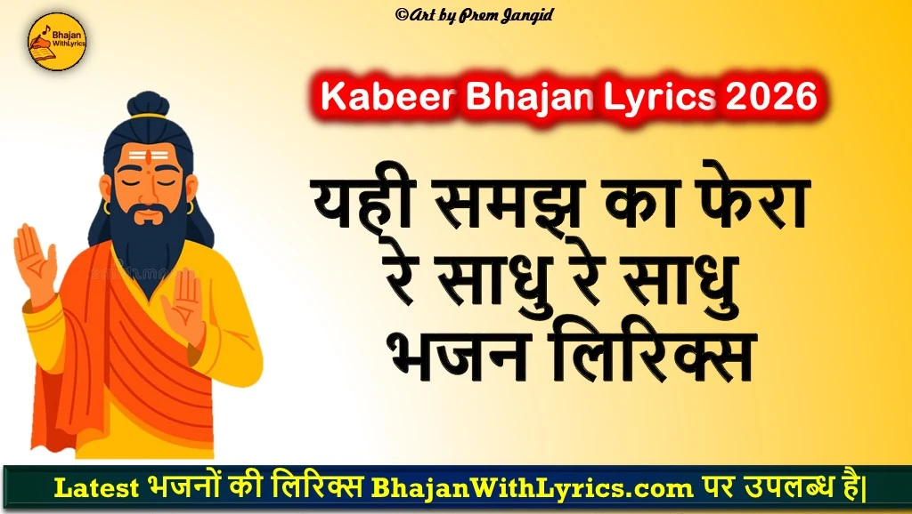 यही समझ का फेरा रे साधु रे साधु लिरिक्स
