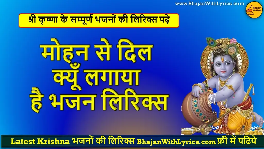 मोहन से दिल क्यूँ लगाया है लिरिक्स | Krishna Bhajan With Lyrics