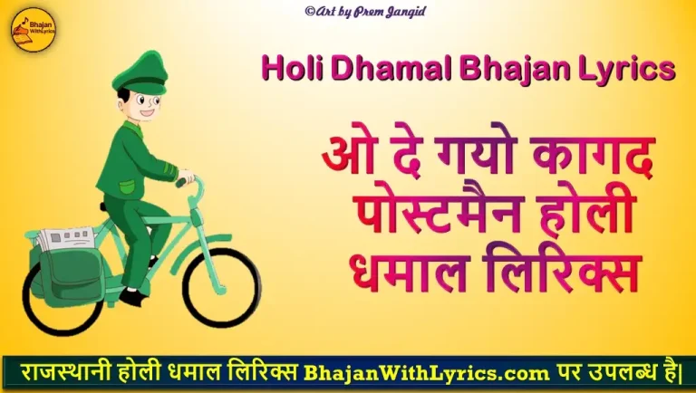 ओ दे गयो कागद पोस्टमैन लिरिक्स | होली धमाल लिरिक्स