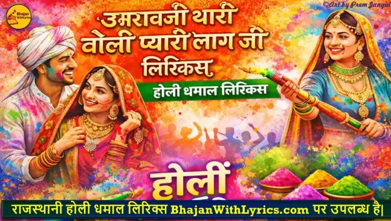 उमराव थारी बोली प्यारी लाग जी लिरिक्स | Rajasthani Veena Songs Lyrics