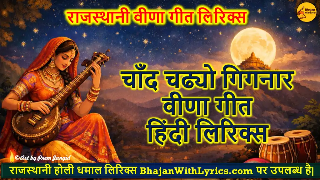 चाँद चढ्यो गिगनार लिरिक्स इन हिंदी