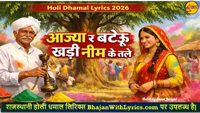 आज्या र बटेऊ खड़ी नीम के तले लिरिक्स | Holi Dhamal Lyrics 2026