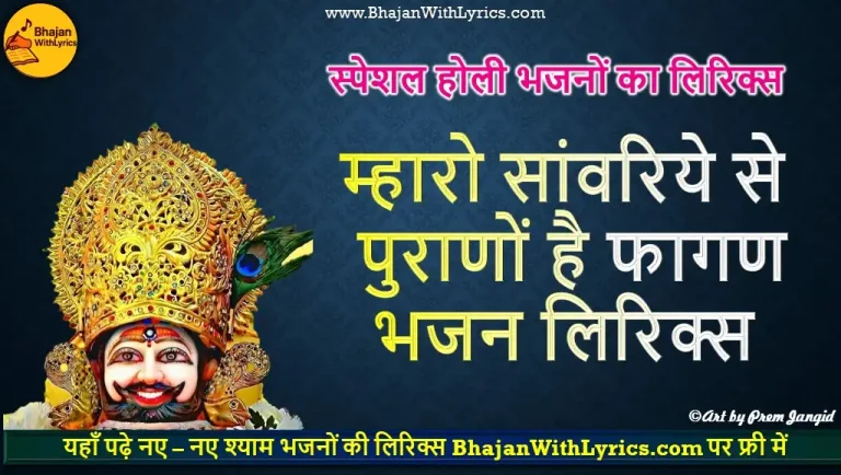 म्हारो सांवरिये से हेत पुराणों है फागण लिरिक्स | Shyam Bhajan Lyrics
