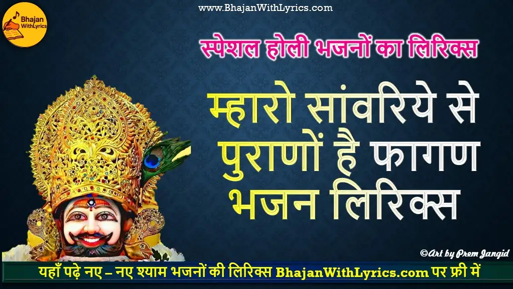 म्हारो सांवरिये से हेत पुराणों है फागण लिरिक्स | Shyam Bhajan Lyrics