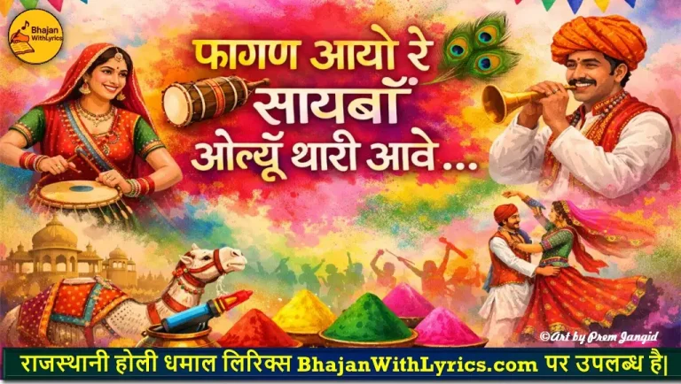 फागण आयो रे सायबाँ ओल्यूँ थारी आवै लिरिक्स | होली भजन लिरिक्स