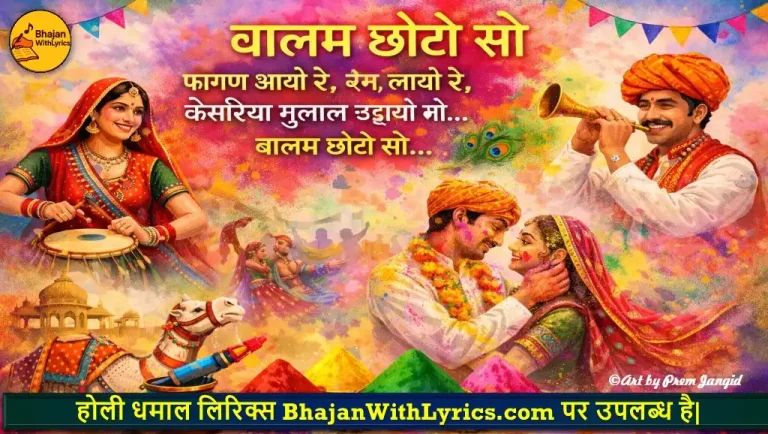बालम छोटो सो होली गीत लिरिक्स | Holi Bhajan Lyrics