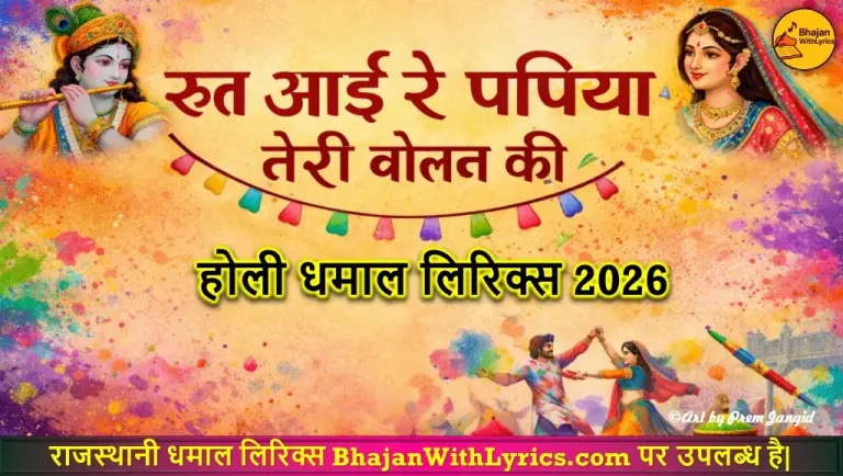 रुत आई रे पपिया तेरी बोलन की लिरिक्स | होली भजन लिरिक्स