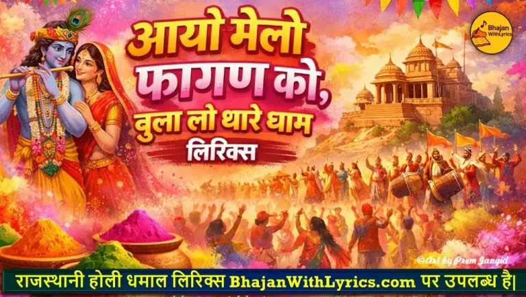 आयो मेलो फागण को, बुला लो थारे धाम लिरिक्स | Holi Geet Lyrics