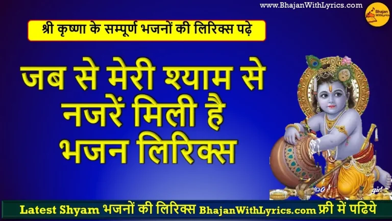 जब से मेरी श्याम से नजरें मिली है भजन लिरिक्स | Shyam Bhajan Lyrics
