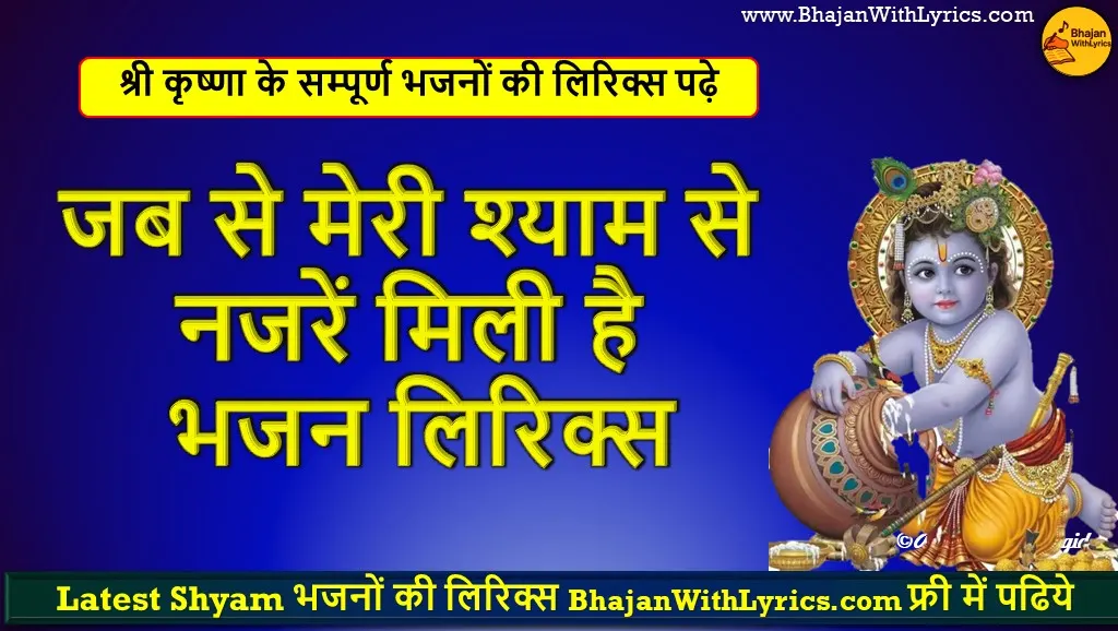 जब से मेरी श्याम से नजरें मिली है भजन लिरिक्स | Shyam Bhajan Lyrics