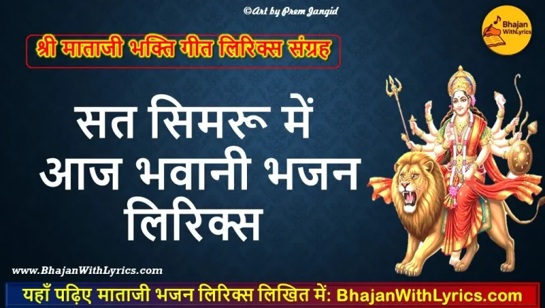 सत सिमरू में आज भवानी लिरिक्स | Mataji Bhajan with Lyrics