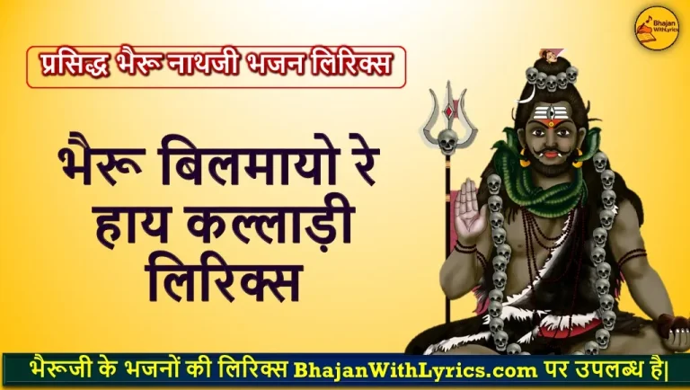 भैरू बिलमायो रे हाय कल्लाड़ी लिरिक्स | Bheru BilmayoRe Bhajan Lyrics In Hindi