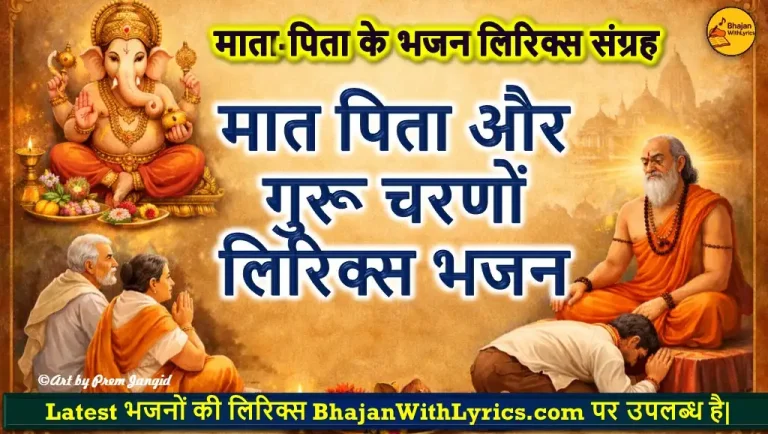 मात पिता और गुरू चरणों में, दंडवत बारम्बार लिरिक्स भजन