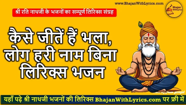 कैसे जीतें हैं भला, लोग हरी नाम बिना लिरिक्स भजन