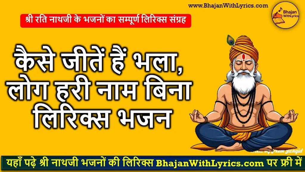 कैसे जीतें हैं भला, लोग हरी नाम बिना लिरिक्स भजन