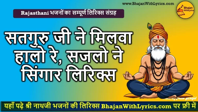 सतगुरु जी ने मिलवा हालो रे लिरिक्स - गुरुमहिमा भजन लिरिक्स