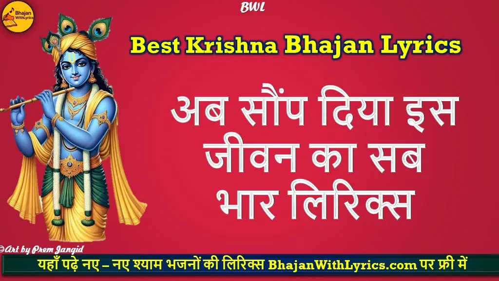 अब सौंप दिया इस जीवन का सब भार लिरिक्स