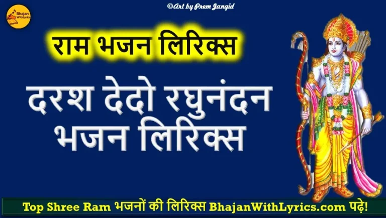 दरश देदो रघुनंदन लिरिक्स - राम भजन लिरिक्स
