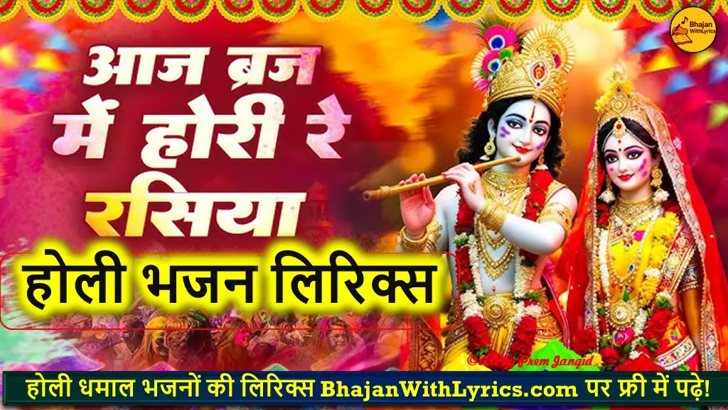 आज बृज में होली रे रसिया लिरिक्स | Aaj Brij Mein Holi Re Rasiya Lyrics