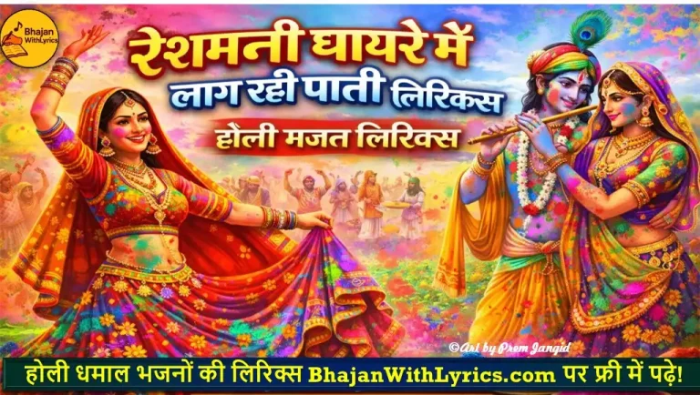 रेशमनी घाघरे में लाग रही पाती लिरिक्स | होली भजन लिरिक्स