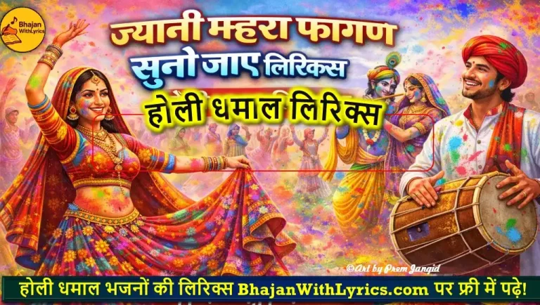 ज्यानी म्हारा फागण सुनो जाए लिरिक्स | होली धमाल लिरिक्स