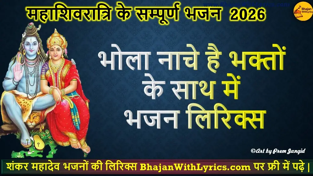 भोला नाचे है भक्तों के साथ में भजन लिरिक्स | Shivratri Bhajan 2026
