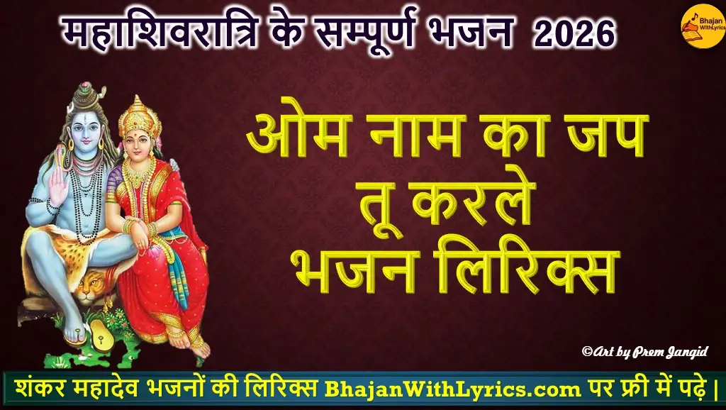 ओम नाम का जप तू करले लिरिक्स | Shiv Bhajan Lyrics In Hindi
