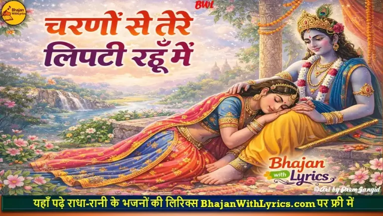 चरणों से तेरे लिपटी रहूँ मैं, श्री राधा भजन लिरिक्स | Charanon Se Tere Lipti Rahoon Mein Lyrics