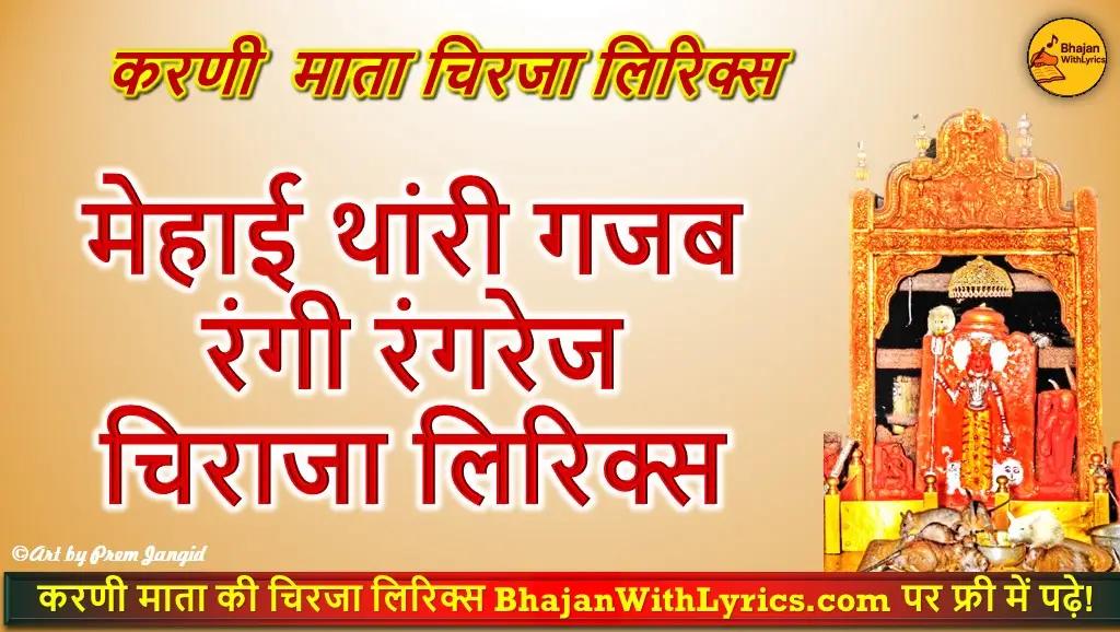 मेहाई थांरी गजब रंगी रंगरेज चिराजा लिरिक्स