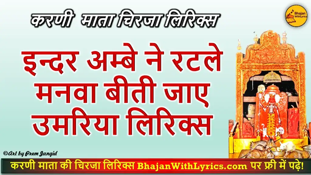 इन्दर अम्बे रटले मनवा चिरजा लिरिक्स | Karni Mata Chirja Lyrics