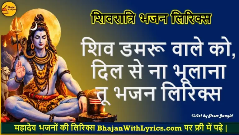 शिव डमरू वाले को, दिल से ना भूलाना तू लिरिक्स