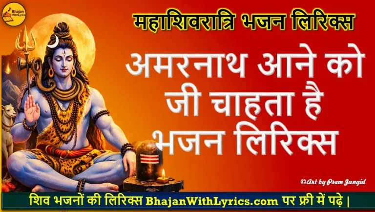 अमरनाथ आने को जी चाहता है लिरिक्स | Shiv Bhajan With Lyrics