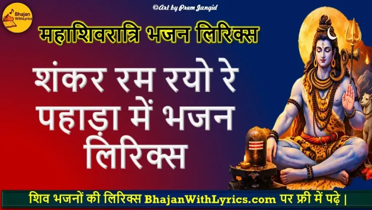 शंकर रम रयो रे पहाड़ा में लिरिक्स | Shiv Bhajan Lyrics
