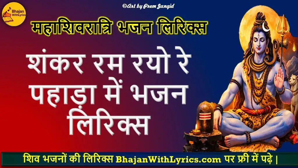 शंकर रम रयो रे पहाड़ा में लिरिक्स | Shiv Bhajan Lyrics